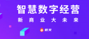 微火智慧数字经营系统正式开放招商加盟合作
