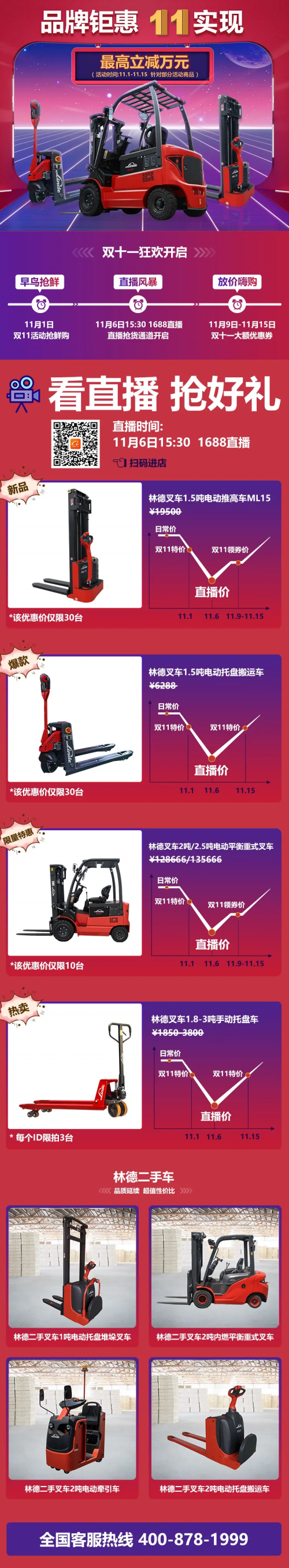 直播预告 | 林德叉车直播，直播间限量抢购+超多礼品等你来！