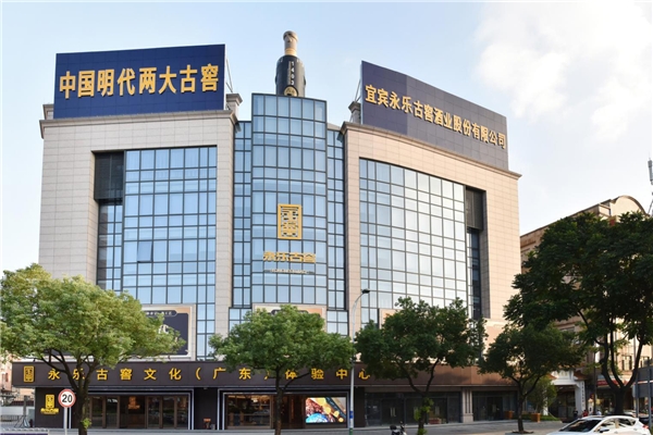 “永乐时间之河，乐享文化盛宴”永乐古窖（广东）文化体验中心盛大开幕