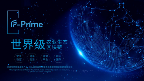 F-Prime弗瑞达背靠区块链技术打造农业新生态