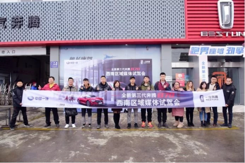 惊世杰作！全新第三代奔腾B70西南区抢鲜试驾会展