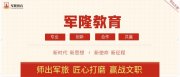军隆教育：深耕军队文职人才培养为国防和军队建设提供有力支撑