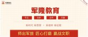 军隆教育：深耕军队文职人才培养为国防和军队建设提供有力支撑