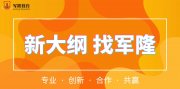 加盟军隆教育，共同开创军队文职培训新纪元，为国防事业添砖加瓦
