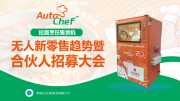 2025 无人售货机市场超千亿!AutoChef 韩式拉面机项目招商加盟24 小时营收助轻创