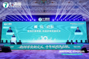 七货街十周年发布会圆满落幕 首发新鲜零食行业白皮书 邓琳琳出任品牌代言人