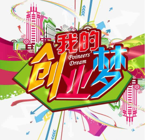 不堪回首 坐拥10亿创业从贫穷开始